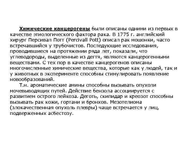 Химические канцерогены были описаны одними из первых в качестве этиологического фактора рака. В 1775