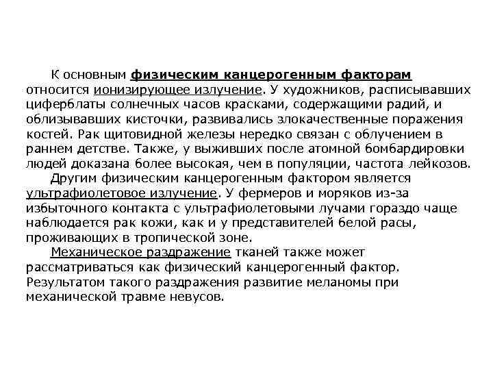 К основным физическим канцерогенным факторам относится ионизирующее излучение. У художников, расписывавших циферблаты солнечных часов