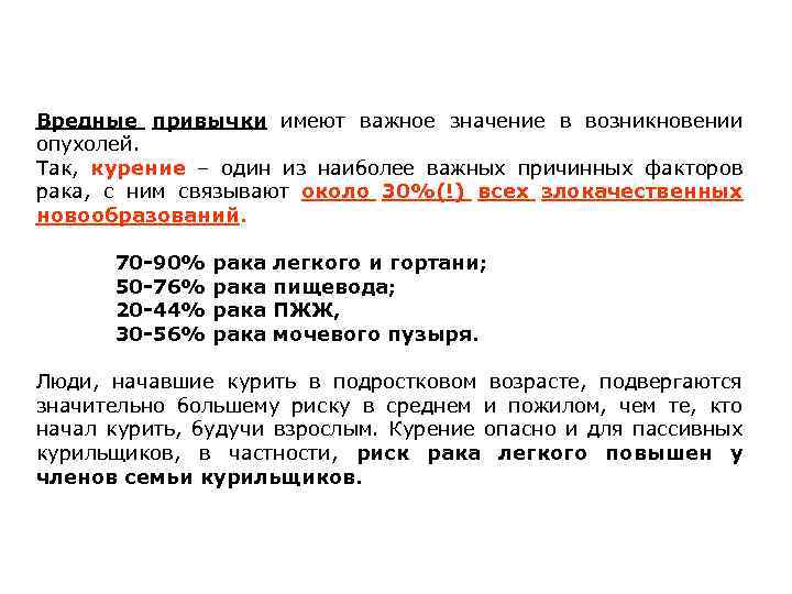 Вредные привычки имеют важное значение в возникновении опухолей. Так, курение – один из наиболее