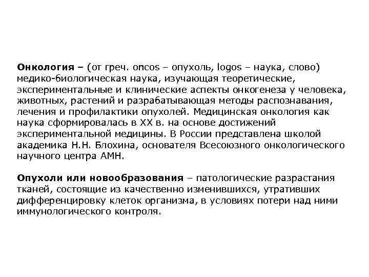 Онкология – (от греч. оncos – опухоль, logos – наука, слово) медико-биологическая наука, изучающая