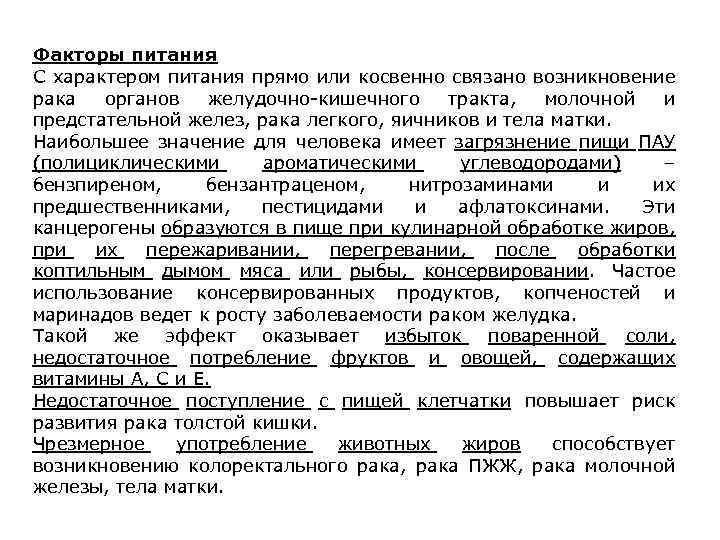 Факторы питания С характером питания прямо или косвенно связано возникновение рака органов желудочно-кишечного тракта,