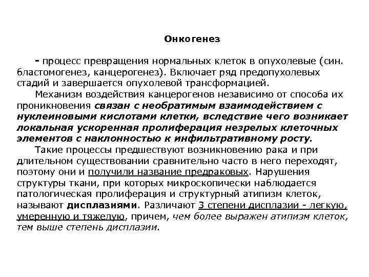 Онкогенез - процесс превращения нормальных клеток в опухолевые (син. бластомогенез, канцерогенез). Включает ряд предопухолевых