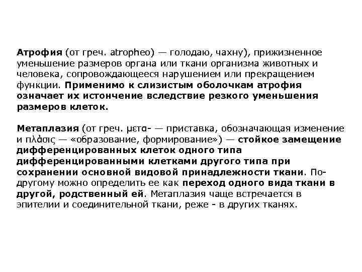 Атрофия (от греч. atropheo) — голодаю, чахну), прижизненное уменьшение размеров органа или ткани организма