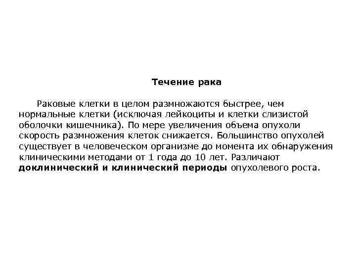 Течение рака Раковые клетки в целом размножаются быстрее, чем нормальные клетки (исключая лейкоциты и