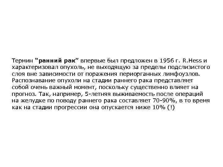 Термин “ранний рак” впервые был предложен в 1956 г. R. Hess и характеризовал опухоль,