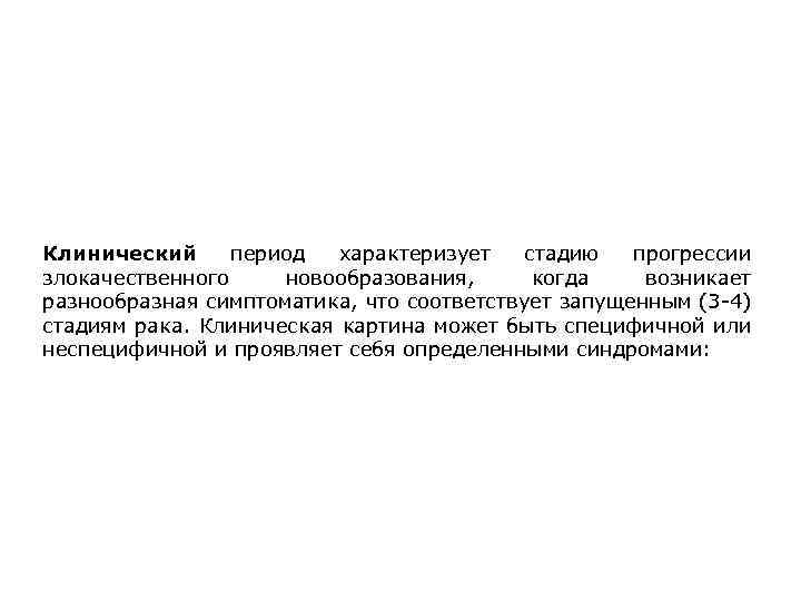 Клинический период. Клинический период это. Представители клинического периода. Клинический период характеризуется. Онкология Введение лекция.