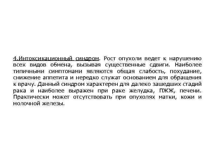 4. Интоксикационный синдром. Рост опухоли ведет к нарушению всех видов обмена, вызывая существенные сдвиги.