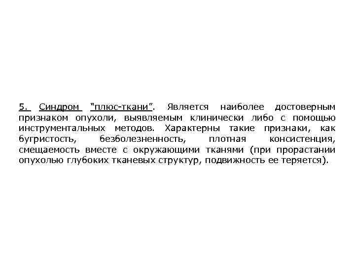 5. Синдром “плюс-ткани”. Является наиболее достоверным признаком опухоли, выявляемым клинически либо с помощью инструментальных