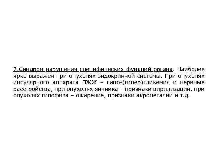 7. Синдром нарушения специфических функций органа. Наиболее ярко выражен при опухолях эндокринной системы. При