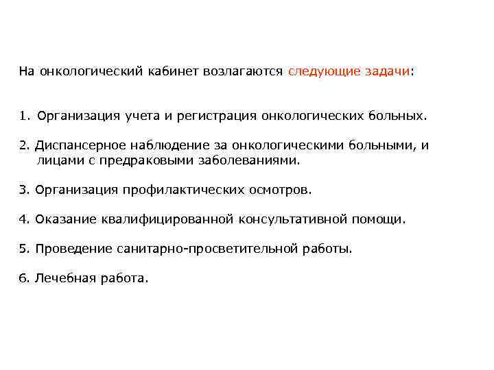 На онкологический кабинет возлагаются следующие задачи: 1. Организация учета и регистрация онкологических больных. 2.