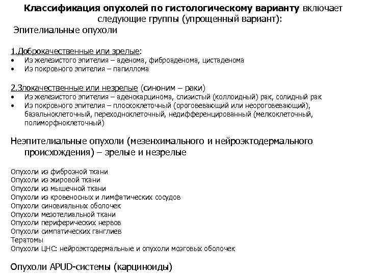 Классификация опухолей по гистологическому варианту включает следующие группы (упрощенный вариант): Эпителиальные опухоли 1. Доброкачественные