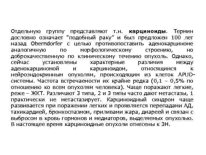 Отдельную группу представляют т. н. карциноиды. Термин дословно означает “подобный раку” и был предложен