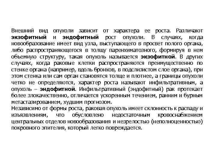 Внешний вид опухоли зависит от характера ее роста. Различают экзофитный и эндофитный рост опухоли.