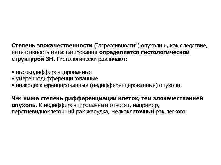 Степень злокачественности (“агрессивности”) опухоли и, как следствие, интенсивность метастазирования определяется гистологической структурой ЗН. Гистологически