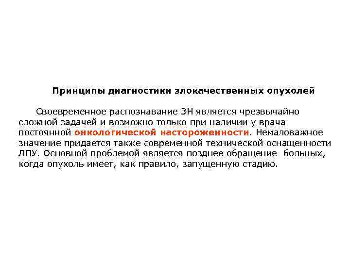 Принципы диагностики злокачественных опухолей Своевременное распознавание ЗН является чрезвычайно сложной задачей и возможно только