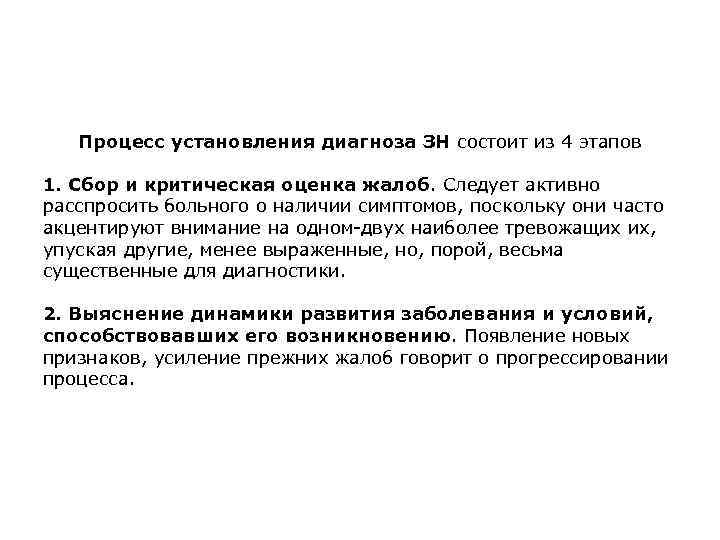Процесс установления диагноза ЗН состоит из 4 этапов 1. Сбор и критическая оценка жалоб.