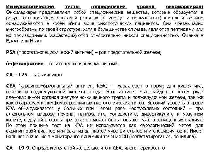 Иммунологические тесты (определение уровня онкомаркеров) Онкомаркеры представляют собой специфические вещества, которые образуется в результате
