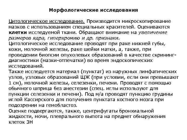 Морфологические исследования Цитологическое исследование. Производится микроскопирование мазков с использованием специальных красителей. Оцениваются клетки исследуемой