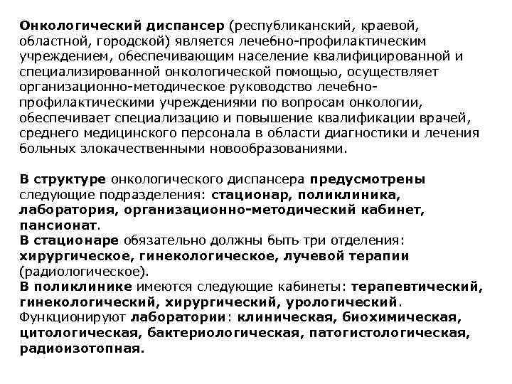 Онкологический диспансер (республиканский, краевой, областной, городской) является лечебно-профилактическим учреждением, обеспечивающим население квалифицированной и специализированной