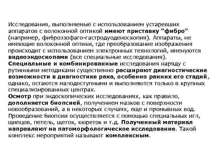 Исследования, выполняемые с использованием устаревших аппаратов с волоконной оптикой имеют приставку “фибро” (например, фиброэзофаго-гастродуоденоскопия).