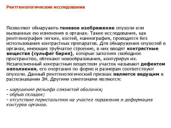 Рентгенологические исследования Позволяют обнаружить теневое изображение опухоли или вызванных ею изменения в органах. Такие