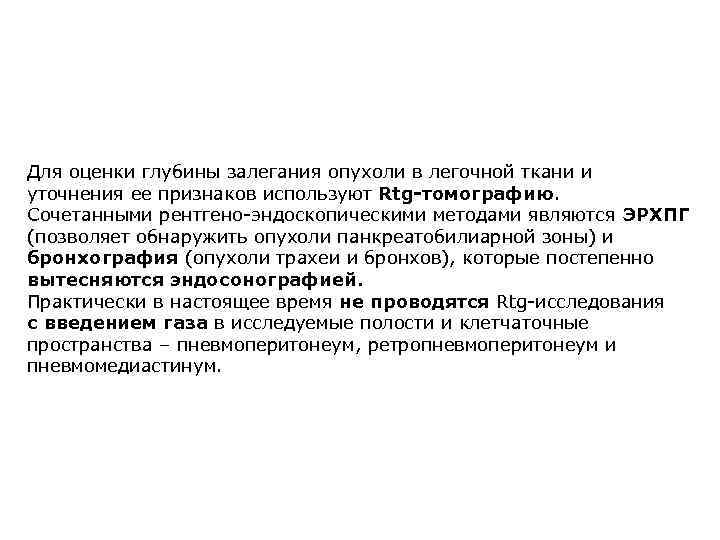 Для оценки глубины залегания опухоли в легочной ткани и уточнения ее признаков используют Rtg-томографию.