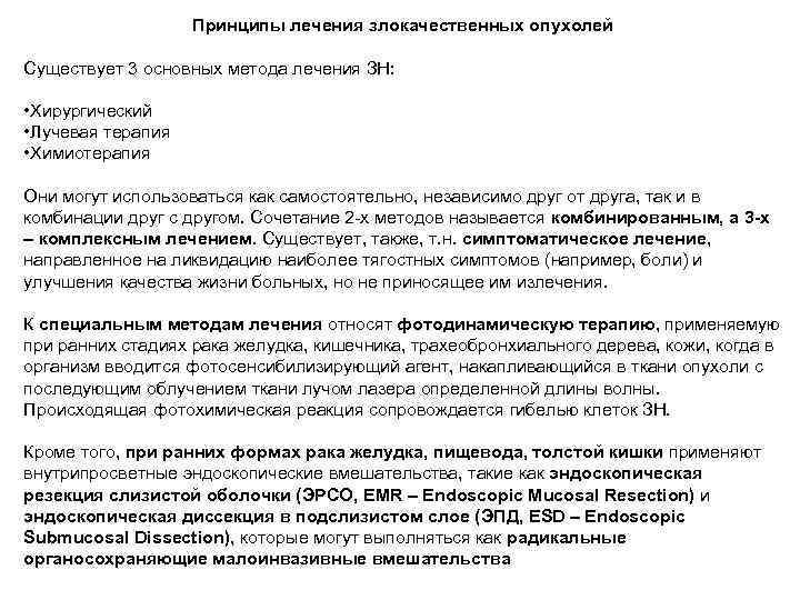 Принципы лечения злокачественных опухолей Существует 3 основных метода лечения ЗН: • Хирургический • Лучевая