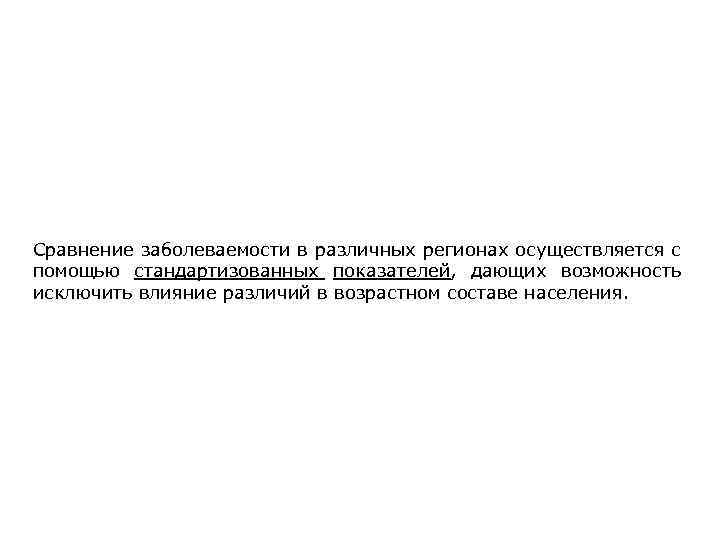 Сравнение заболеваемости в различных регионах осуществляется с помощью стандартизованных показателей, дающих возможность исключить влияние
