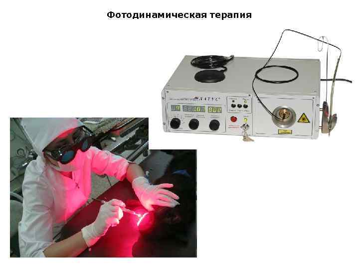 Фотодинамическая терапия рака. Аппарат лазерный медицинский Латус-к. Аппарат фотодинамической терапии для ФДТ Кристалл. Фотодинамическая терапия (ФДТ). Аппарат лазерный медицинский Латус-т фара.