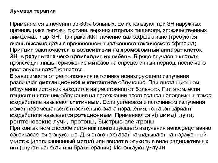 Лучевая терапия Применяется в лечении 55 -60% больных. Ее используют при ЗН наружных органов,
