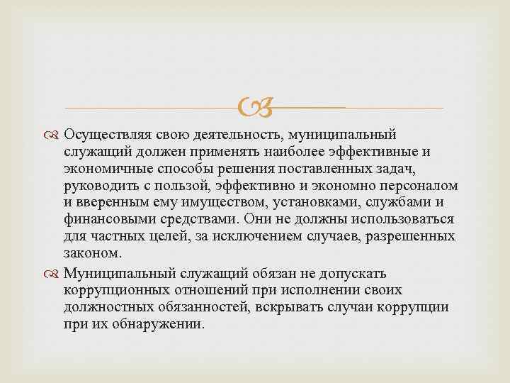  Осуществляя свою деятельность, муниципальный служащий должен применять наиболее эффективные и экономичные способы решения