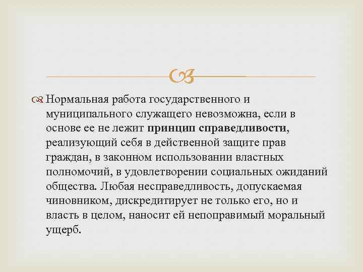 Нормальная работа. Нравственные требования к государственным и муниципальным служащим. Этические требования к государственному служащему. Этические требования к государственному и муниципальному служащему.