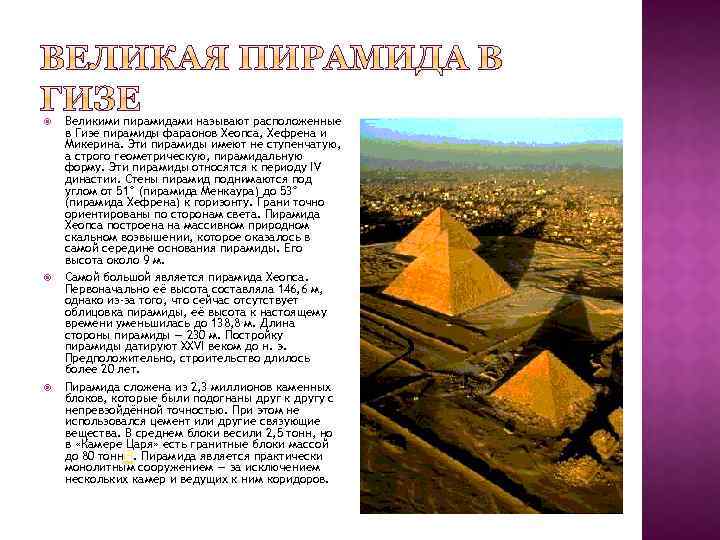  Великими пирамидами называют расположенные в Гизе пирамиды фараонов Хеопса, Хефрена и Микерина. Эти