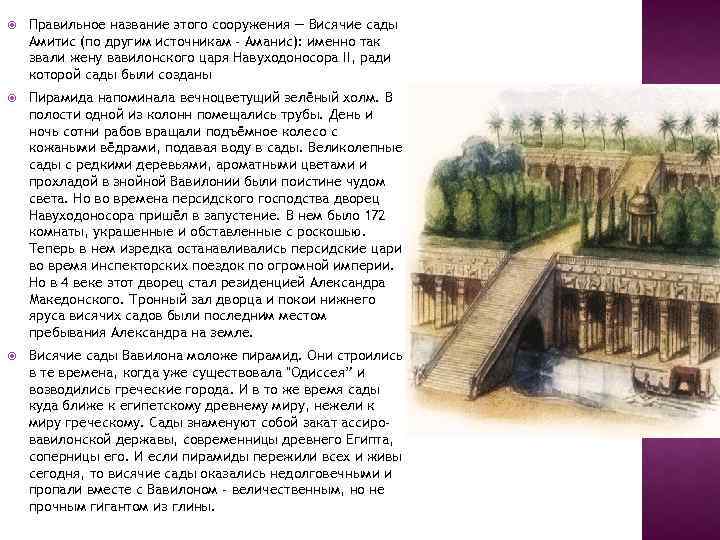  Правильное название этого сооружения — Висячие сады Амитис (по другим источникам - Аманис):