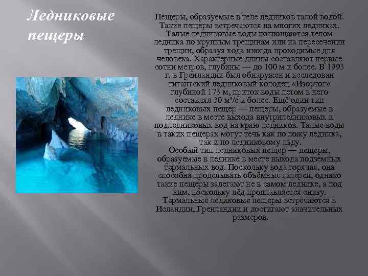 Ледниковые пещеры Пещеры, образуемые в теле ледников талой водой. Такие пещеры встречаются на многих