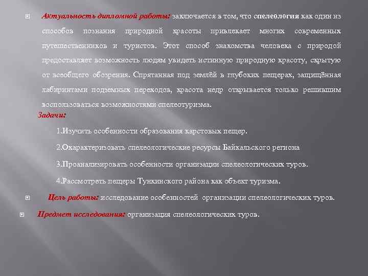  Актуальность дипломной работы: заключается в том, что спелеология как один из способов познания