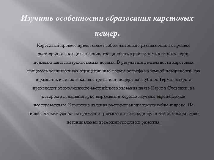 Изучить особенности образования карстовых пещер. Карстовый процесс представляет собой длительно развивающийся процесс растворения и