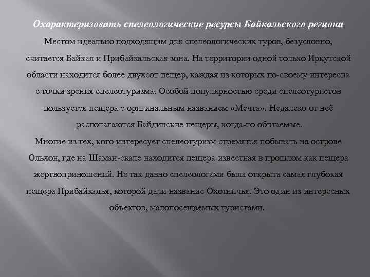 Охарактеризовать спелеологические ресурсы Байкальского региона Местом идеально подходящим для спелеологических туров, безусловно, считается Байкал