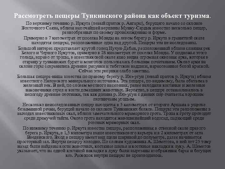 Рассмотреть пещеры Тункинского района как объект туризма. По верхнему течению р. Иркута (левый приток