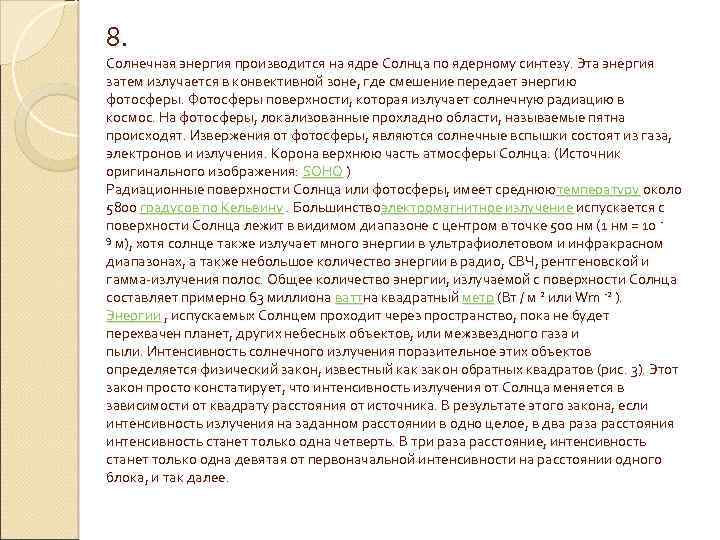 8. Солнечная энергия производится на ядре Солнца по ядерному синтезу. Эта энергия затем излучается