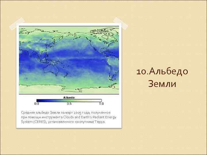 10. Альбедо Земли Среднее альбедо Земли за март 2005 года, полученное при помощи инструмента