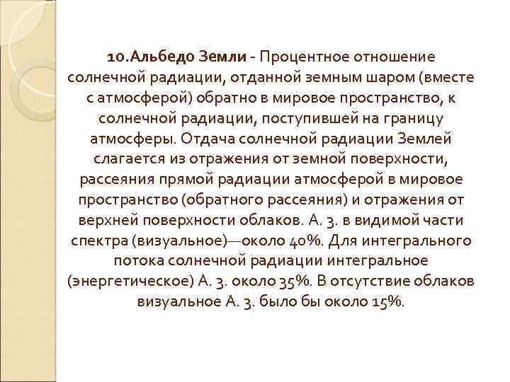 10. Альбедо Земли - Процентное отношение солнечной радиации, отданной земным шаром (вместе с атмосферой)