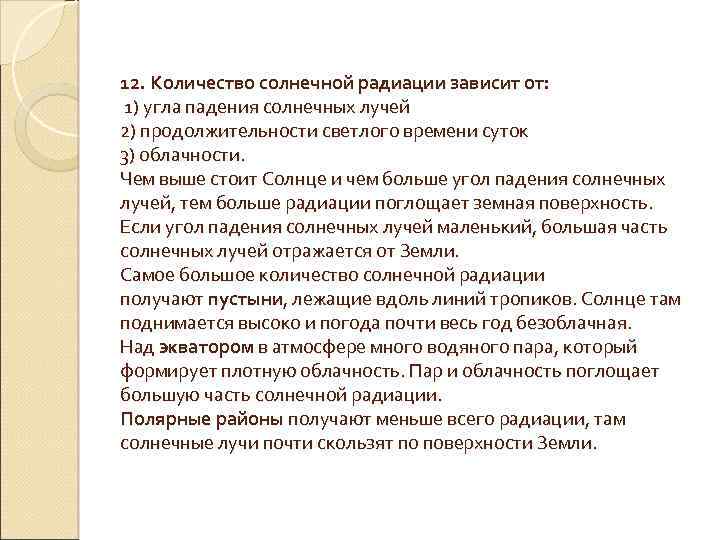 12. Количество солнечной радиации зависит от: 1) угла падения солнечных лучей 2) продолжительности светлого