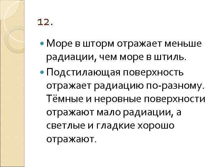 12. Море в шторм отражает меньше радиации, чем море в штиль. Подстилающая поверхность отражает