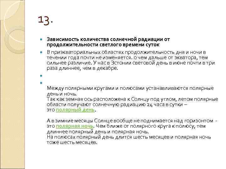 13. Зависимость количества солнечной радиации от продолжительности светлого времени суток В приэкваториальных областях продолжительность