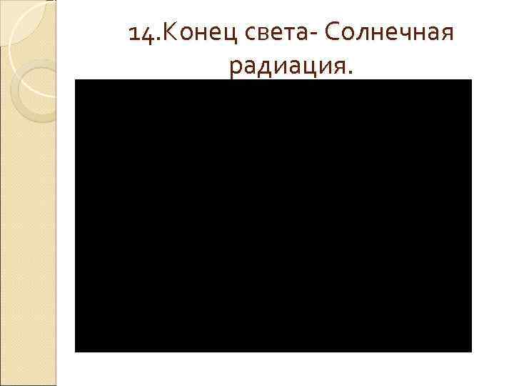 14. Конец света- Солнечная радиация. 