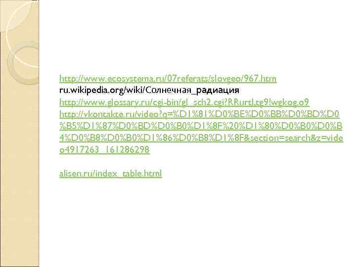 http: //www. ecosystema. ru/07 referats/slovgeo/967. htm ru. wikipedia. org/wiki/Солнечная_радиация http: //www. glossary. ru/cgi-bin/gl_sch 2.