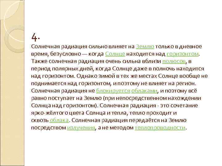 4. Солнечная радиация сильно влияет на Землю только в дневное время, безусловно — когда