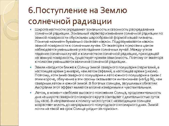 6. Поступление на Землю солнечной радиации Широта местности определяет зональность и сезонность распределения солнечной