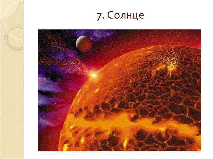 7. Солнце 